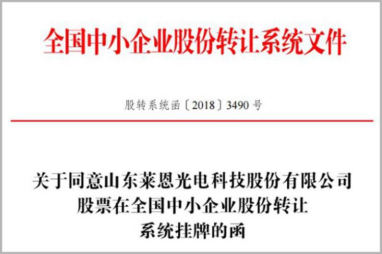 登陸新三板！萊恩光電成為高新區(qū)“一區(qū)十園”改革以來(lái)先掛牌的新三板企業(yè)